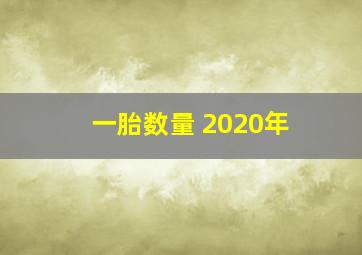 一胎数量 2020年